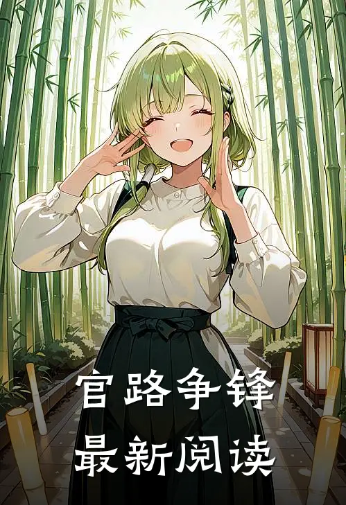 官路争锋最新阅读