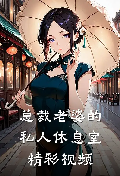 总裁老婆的私人休息室精彩视频