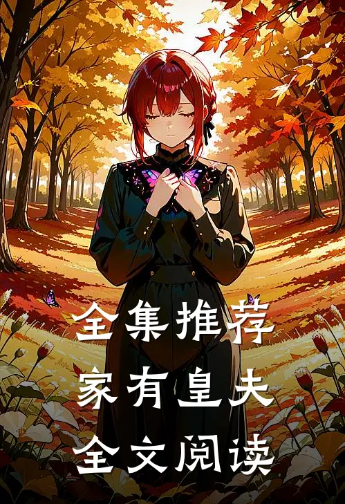 全集推荐家有皇夫全文阅读
