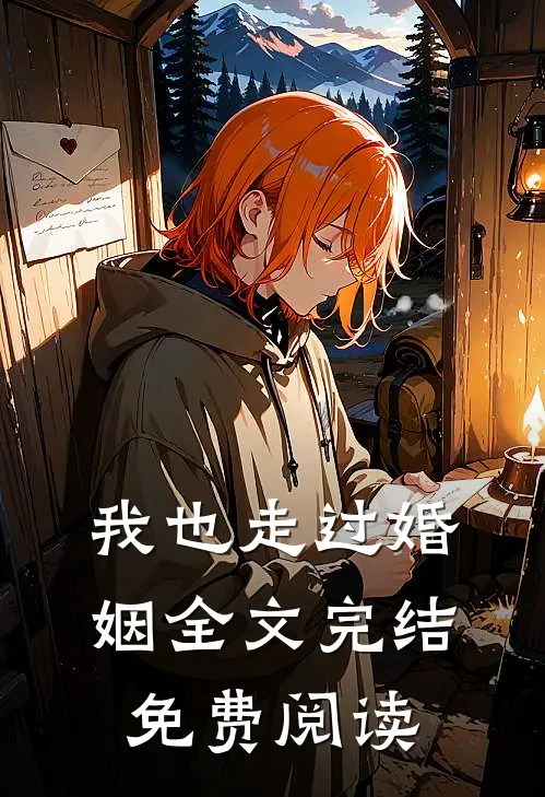 我也走过婚姻全文完结免费阅读