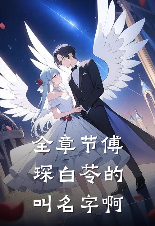 全章节傅琛白苓的叫名字啊