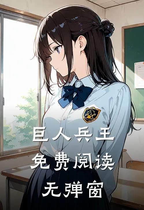 巨人兵王免费阅读无弹窗