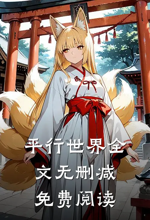 平行世界全文无删减免费阅读