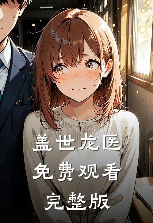 盖世龙医免费观看完整版