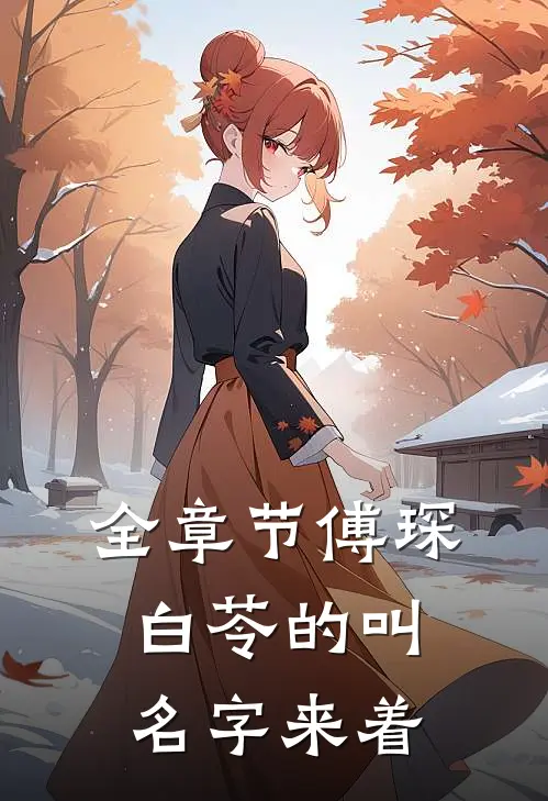 全章节傅琛白苓的叫名字来着