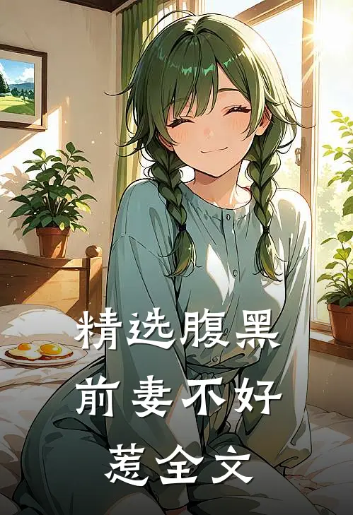 精选腹黑前妻不好惹全文
