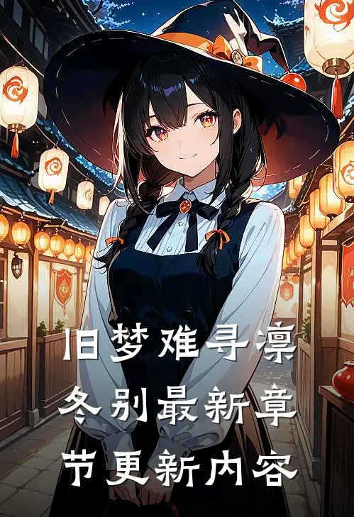 旧梦难寻凛冬别最新章节更新内容