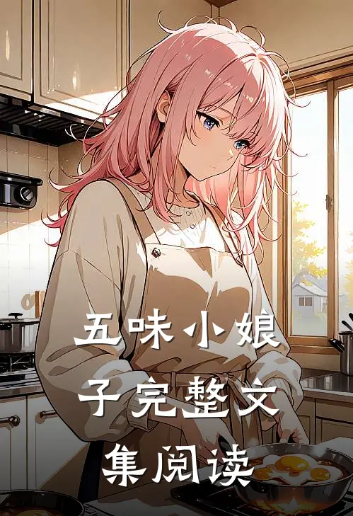 五味小娘子完整文集阅读