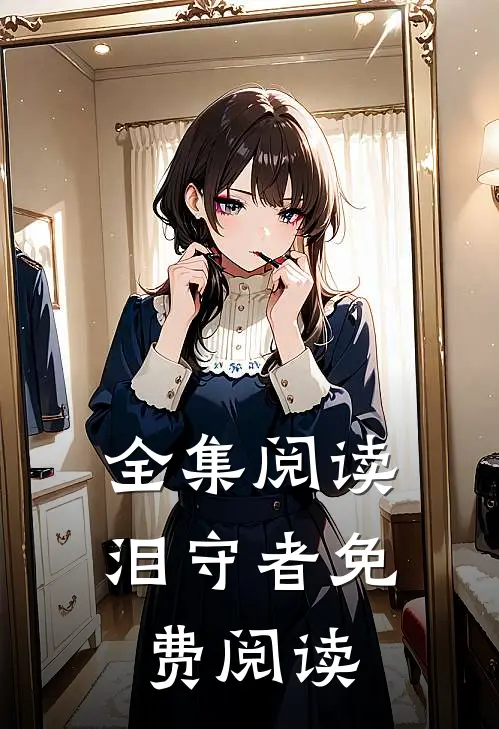 全集阅读泪守者免费阅读