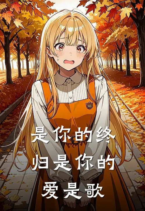 是你的终归是你的爱是歌