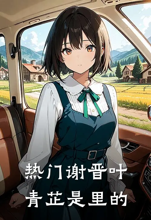 热门谢晋叶青芷是里的