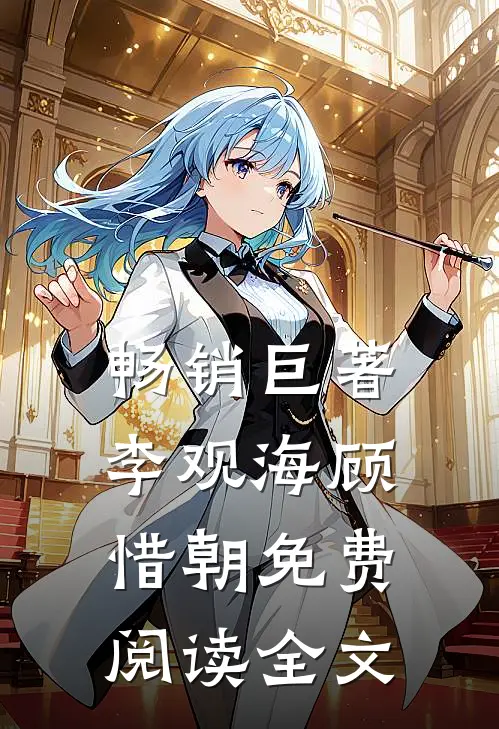 畅销巨著李观海顾惜朝免费阅读全文