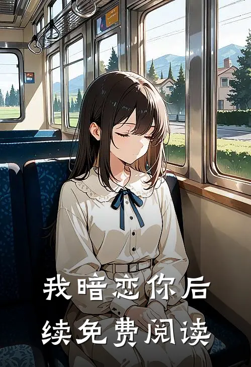 我暗恋你后续免费阅读