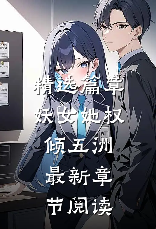 精选篇章妖女她权倾五洲最新章节阅读