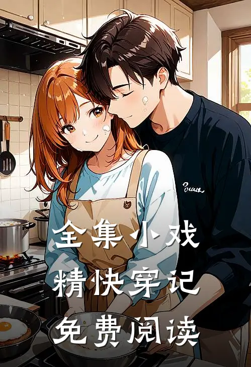 全集小戏精快穿记免费阅读