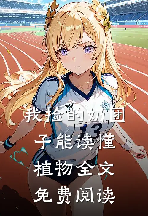 我捡的奶团子能读懂植物全文免费阅读