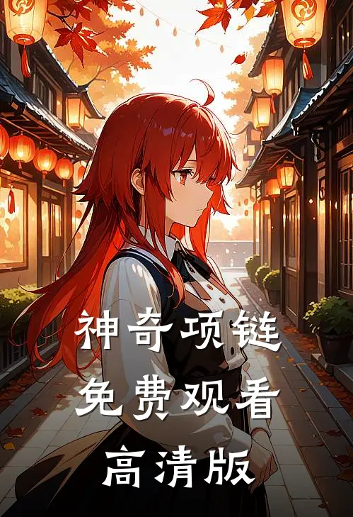 神奇项链免费观看高清版