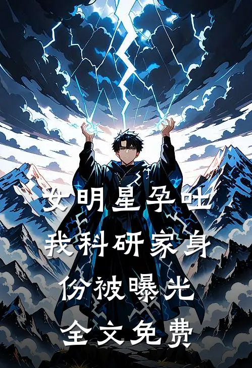 女明星孕吐,我科研家身份被曝光全文免费
