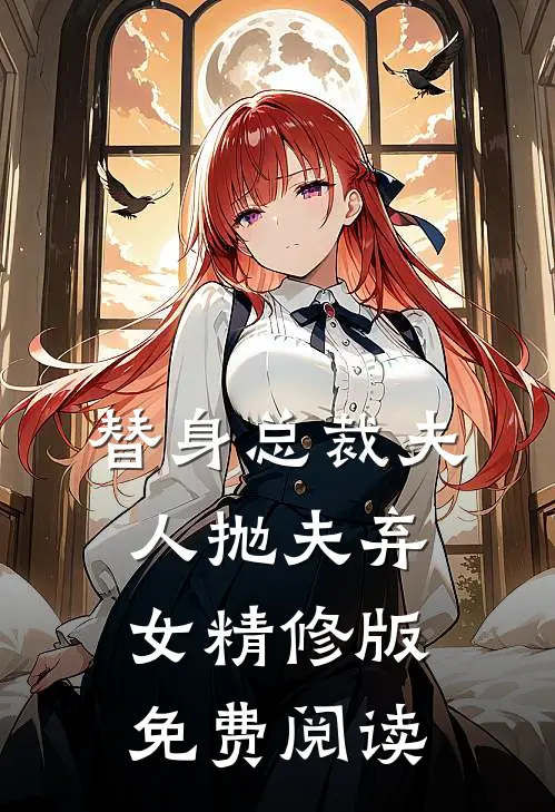 替身总裁夫人抛夫弃女精修版免费阅读