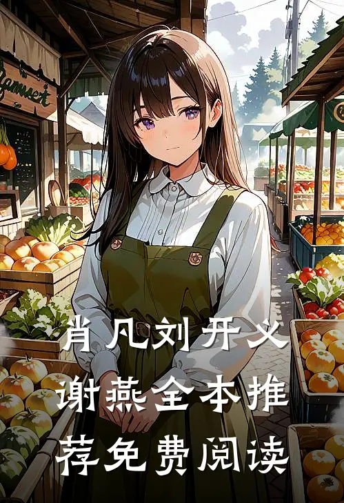 肖凡刘开义谢燕全本推荐免费阅读