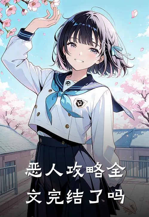 恶人攻略全文完结了吗