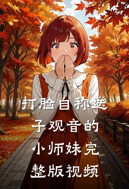打脸自称送子观音的小师妹完整版视频