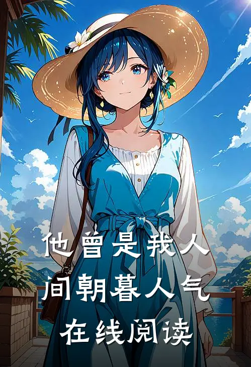 他曾是我人间朝暮人气在线阅读