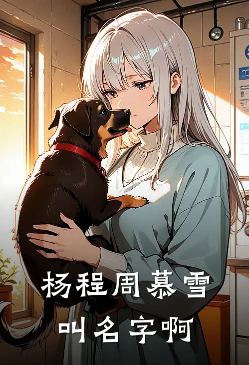 杨程周慕雪叫名字啊