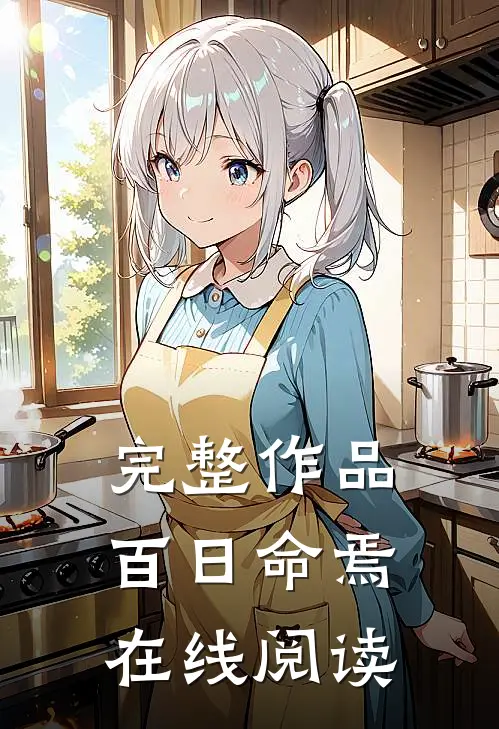 完整作品百日命焉在线阅读