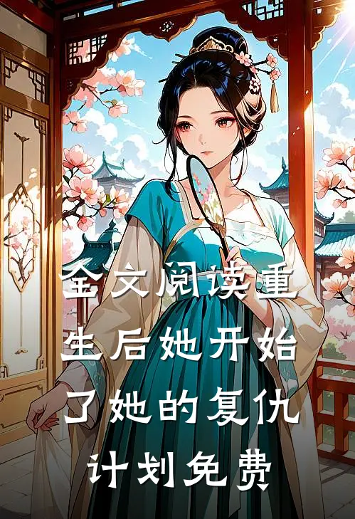 全文阅读重生后她开始了她的复仇计划免费