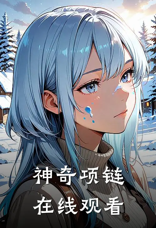 神奇项链在线观看