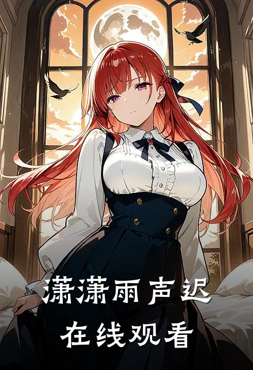 潇潇雨声迟在线观看