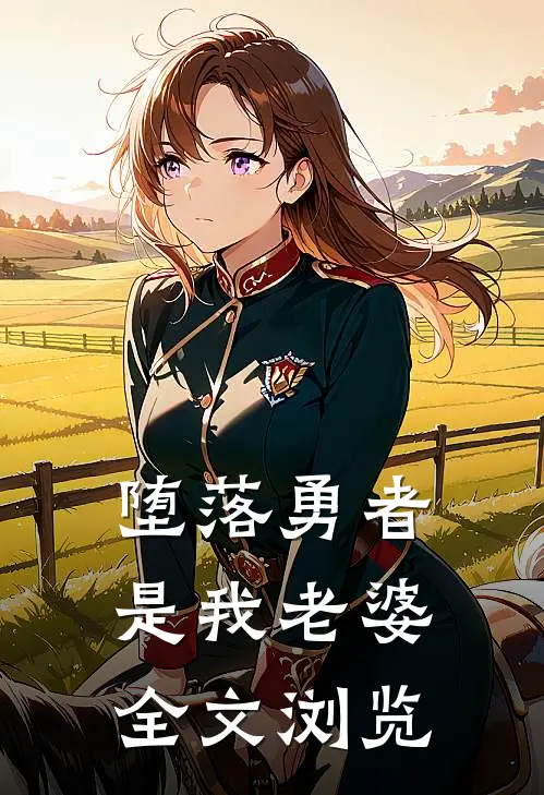堕落勇者是我老婆全文浏览