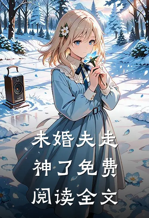 未婚夫走神了免费阅读全文