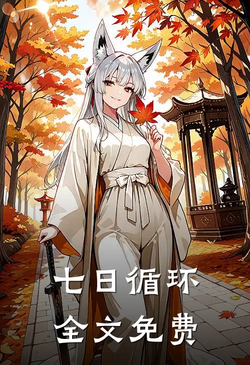 七日循环全文免费