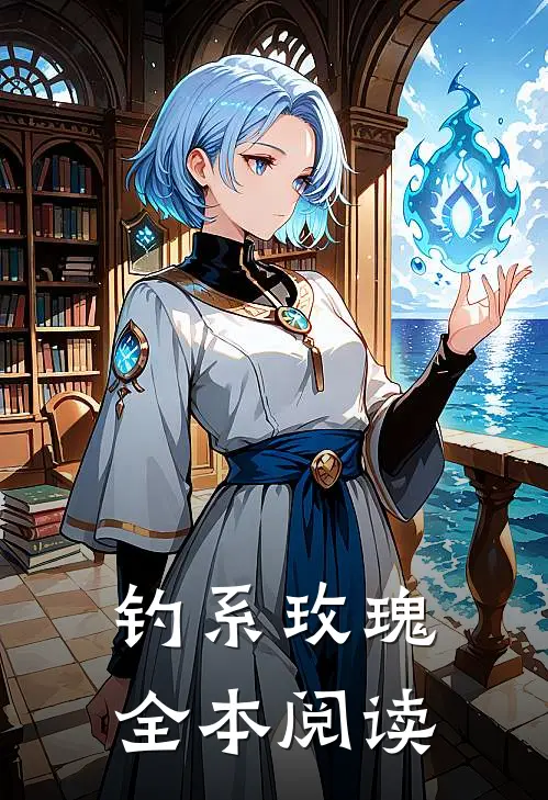 钓系玫瑰全本阅读