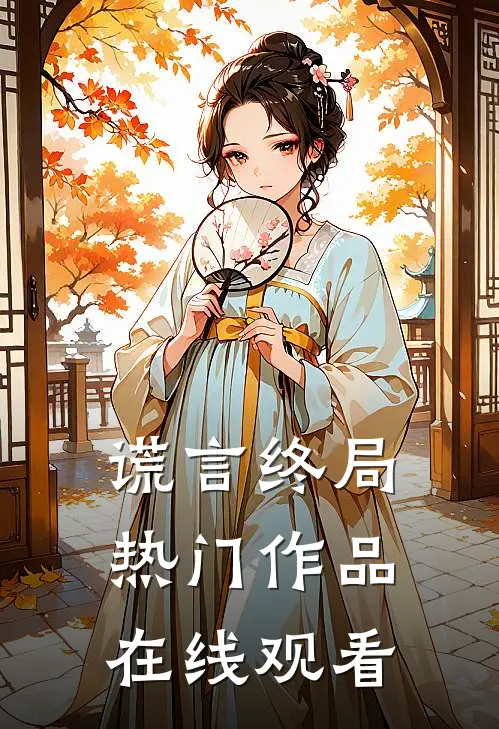 谎言终局热门作品在线观看
