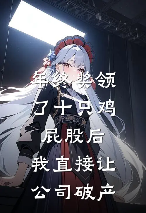 年终奖领了十只鸡屁股后，我直接让公司破产