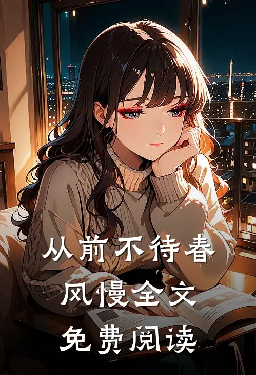 从前不待春风慢全文免费阅读