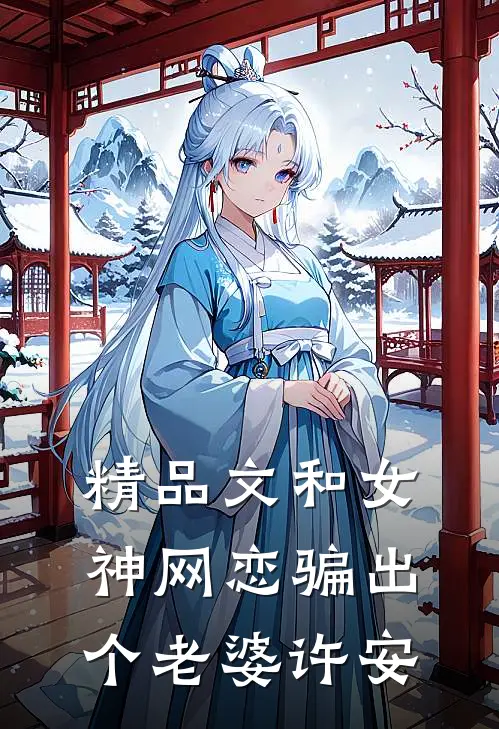 精品文和女神网恋骗出个老婆许安