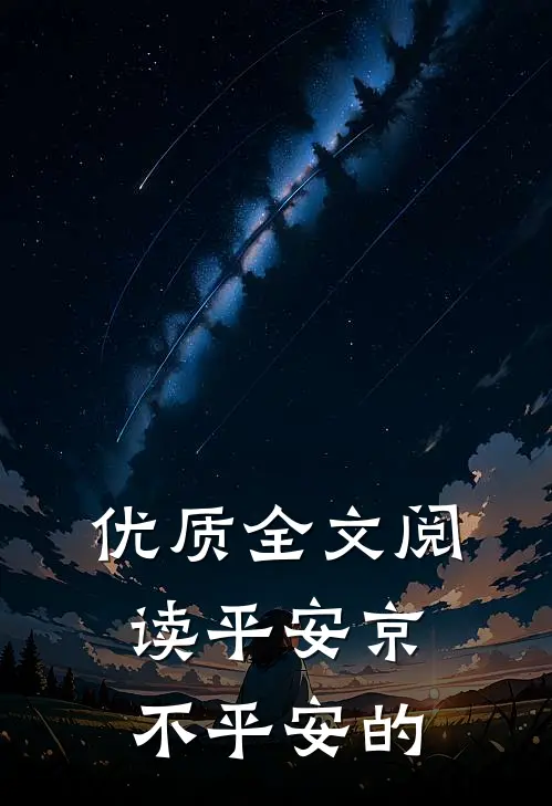 优质全文阅读平安京不平安的