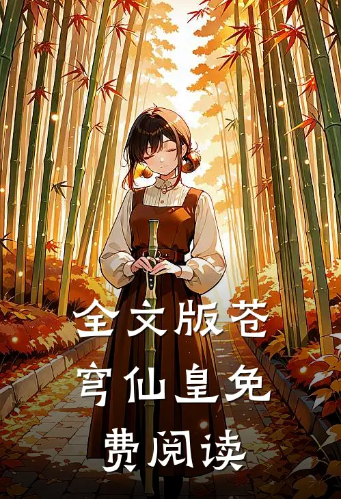 全文版苍穹仙皇免费阅读