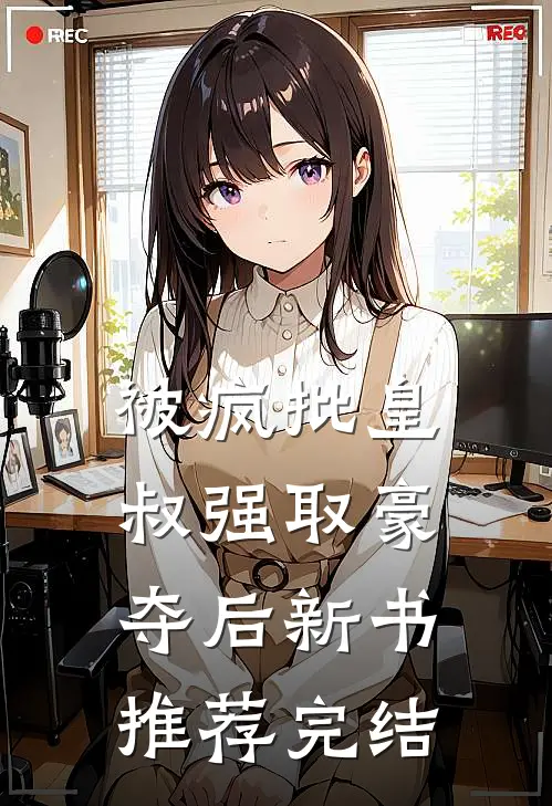 被疯批皇叔强取豪夺后新书推荐完结
