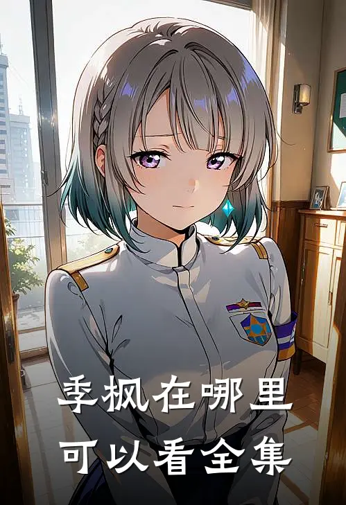 季枫在哪里可以看全集