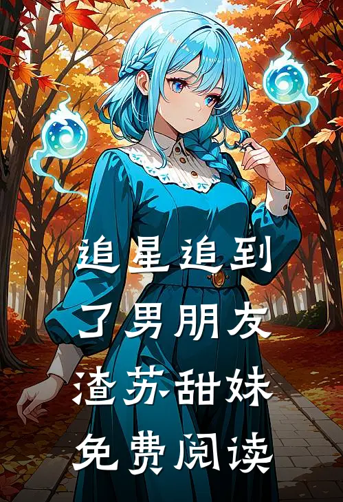 追星追到了男朋友渣苏甜妹免费阅读