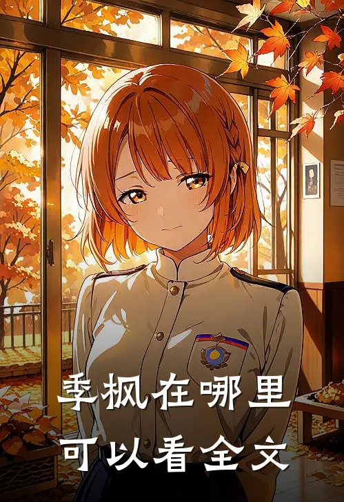 季枫在哪里可以看全文