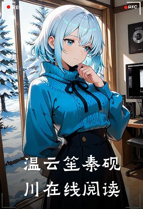 温云笙秦砚川在线阅读