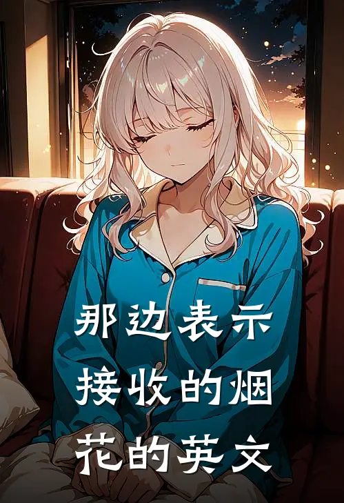 那边表示接收的烟花的英文