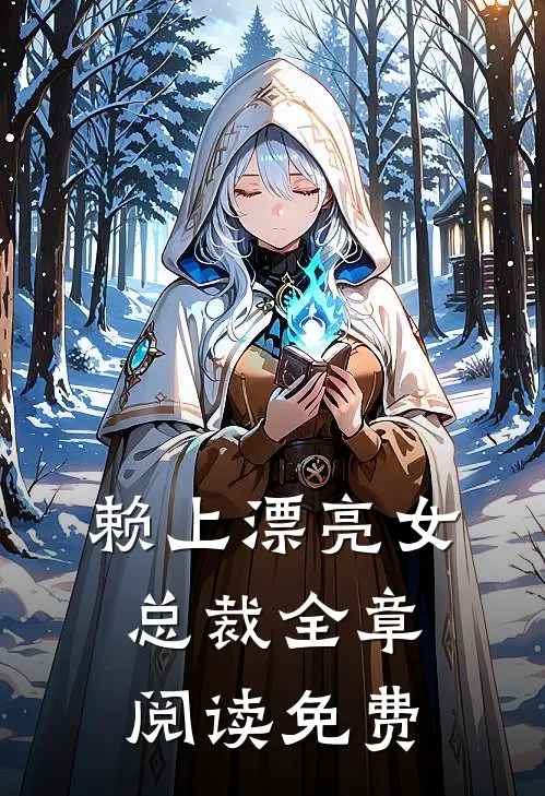 赖上漂亮女总裁全章阅读免费