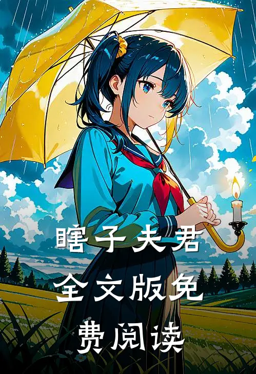 瞎子夫君全文版免费阅读